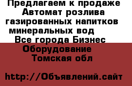 Предлагаем к продаже Автомат розлива газированных напитков, минеральных вод  XRB - Все города Бизнес » Оборудование   . Томская обл.